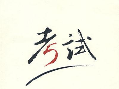 2019年一、二級注冊建筑師資格考試成績已發(fā)布！