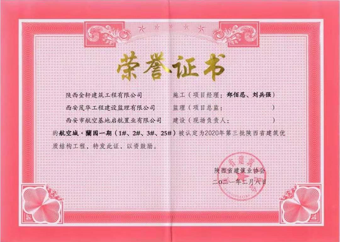 航空城·蘭園一期（1#、2#、3#、25#）被認定為2020年度第三批陜西省建筑*結(jié)構(gòu)工程