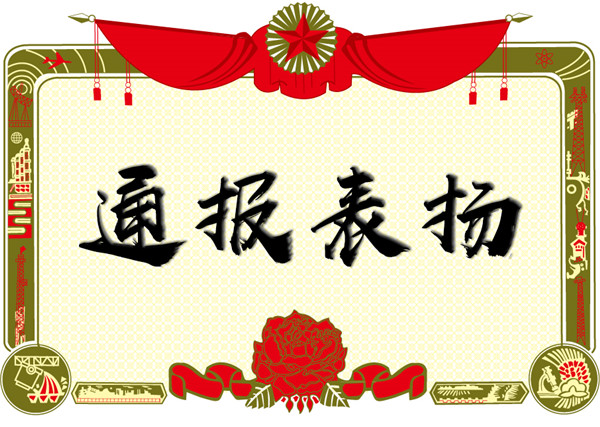 關(guān)于對(duì)張水利、蔣家俊同志的通報(bào)表揚(yáng)！