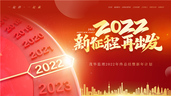 茂華監(jiān)理召開年度總結會議