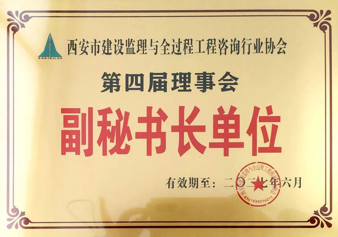 西安市建設(shè)監(jiān)理與全過程工程咨詢行業(yè)協(xié)會(huì)副秘書長(zhǎng)單位