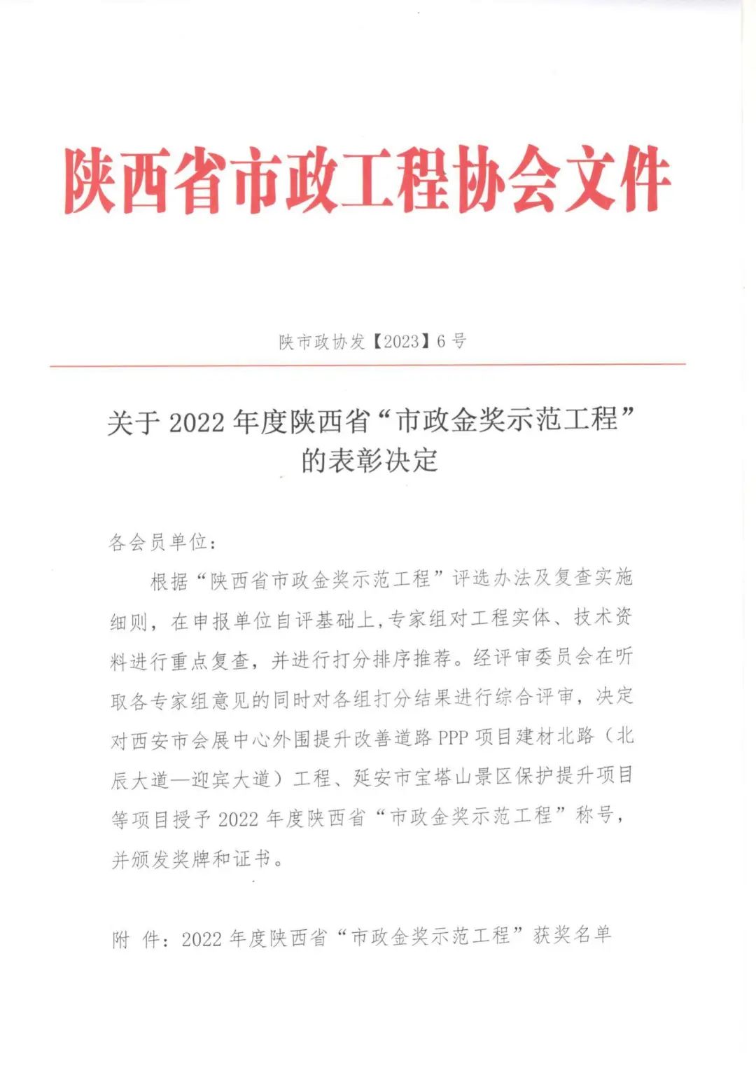 喜報(bào)|上春北路、啟源一路等道路工程榮獲2022年度陜西省“市政金獎(jiǎng)示范工程”