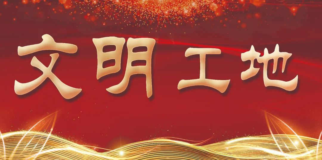 2022年第二、三批省級(jí)文明工地評(píng)選